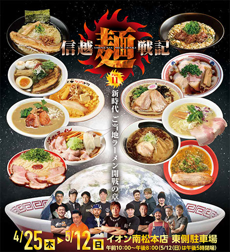 信越麺戦記・Part11 ～新時代、ご当地ラーメン開戦の章～