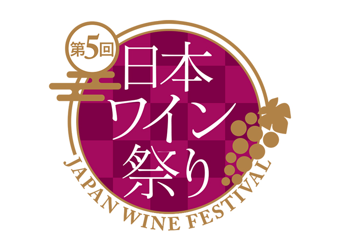 第5回 日本ワイン祭り ～JAPAN WINE FESTIVAL～