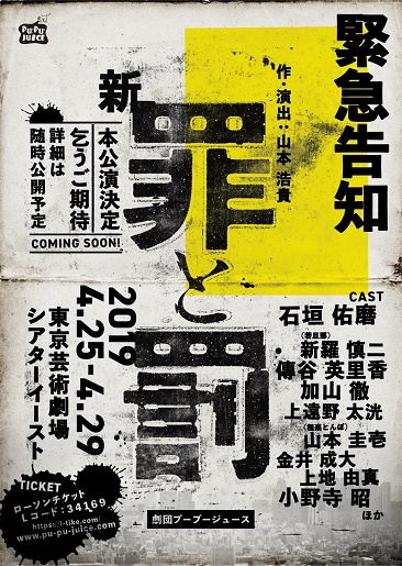 カーコンビニ倶楽部Presents PU-PU-JUICE 第26回公演『新・罪と罰』