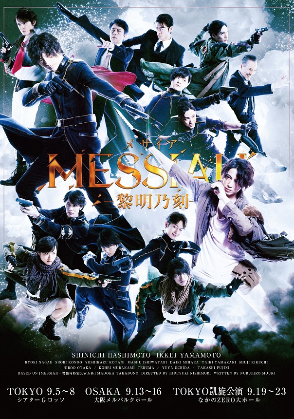 舞台「メサイア-黎明乃刻-」