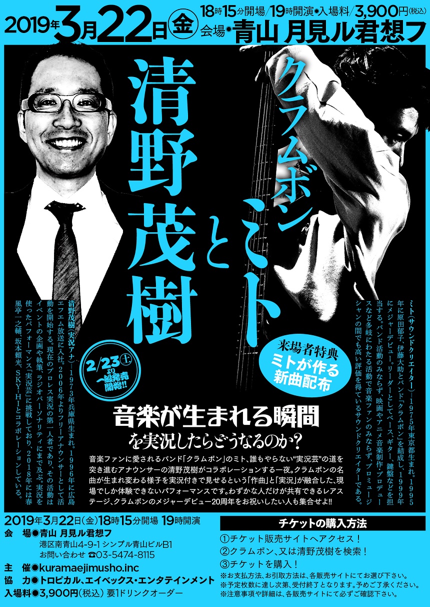 クラムボン ミトと清野茂樹