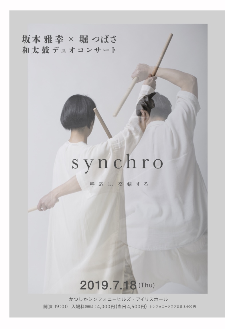 坂本雅幸、堀つばさ 和太鼓デュオコンサート 2019 東京公演