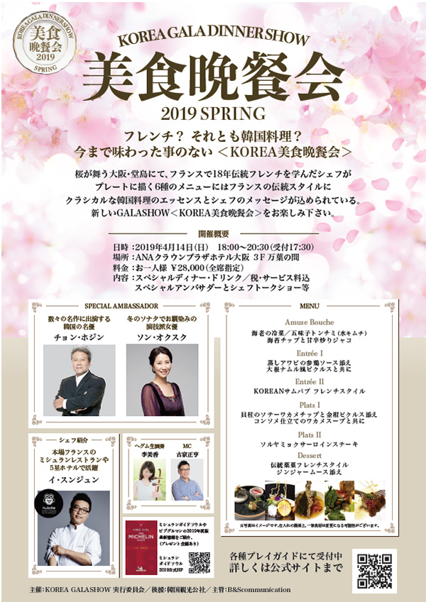 KOREA GALADINNER SHOW『美食晩餐会』SPRING 2019