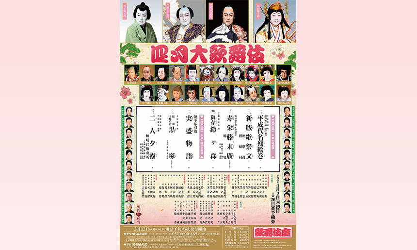歌舞伎座『四月大歌舞伎』