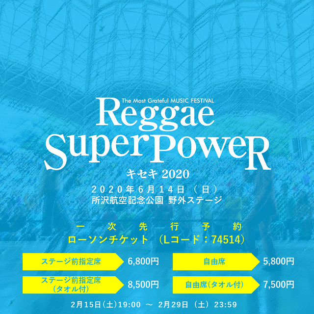 Reggae Super Power キセキ ローチケ ローソンチケット コンサートチケット情報 販売 予約