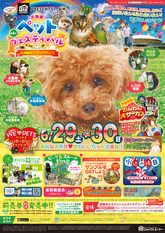 第4回北海道ペットフェスティバルin真駒内セキスイハイムアイスアリーナ イベントのチケット ローチケ ローソンチケット