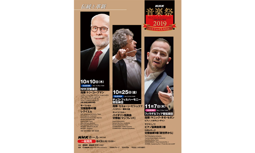 NHK音楽祭2019