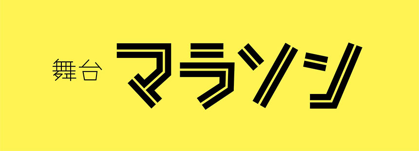 舞台『マラソン』