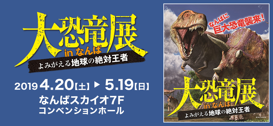大恐竜展inなんば