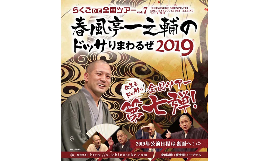春風亭一之輔のドッサりまわるぜ2019 らくごDE全国ツアーvol.7