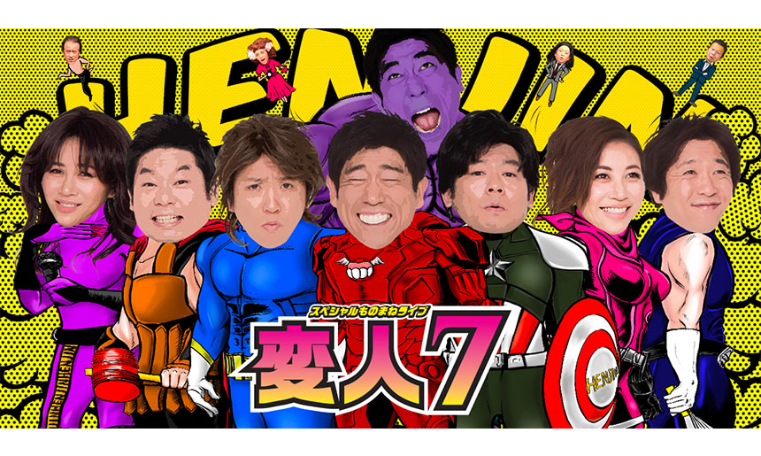 スペシャルものまねライブ「変人7」