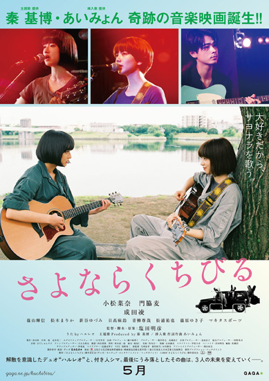 【事前座席選択可】 「さよならくちびる」
