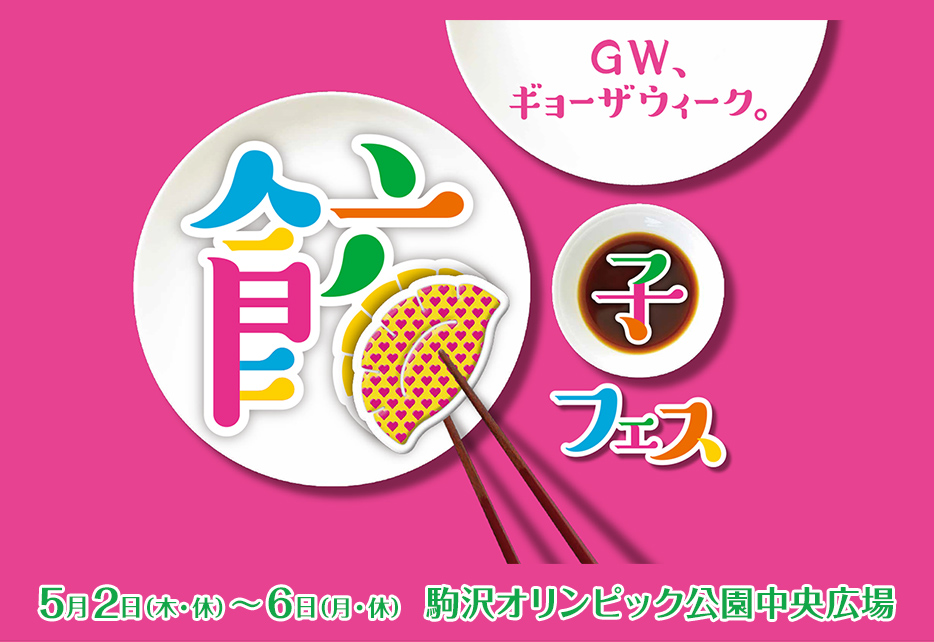 餃子フェス TOKYO 2019