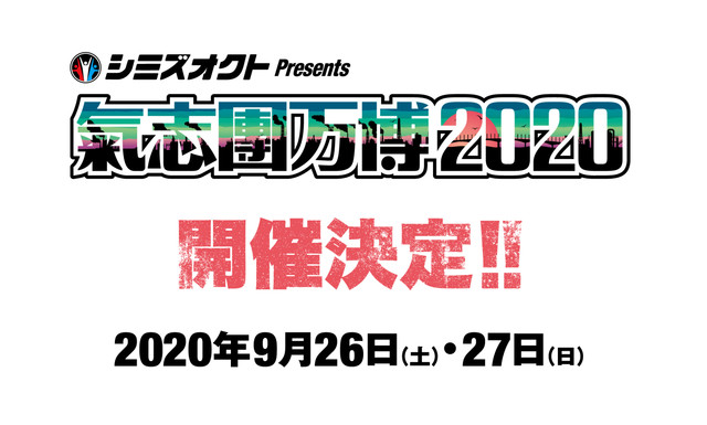 氣志團万博2019