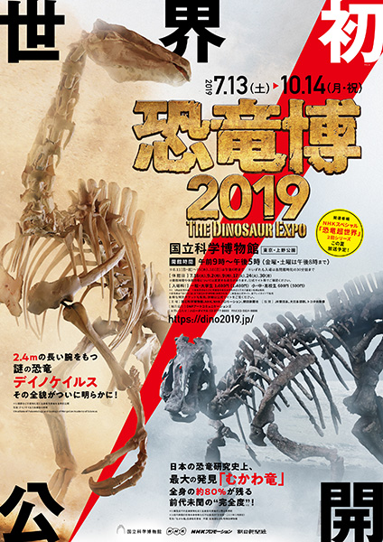 特別展「恐竜博2019」