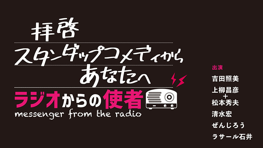 拝啓スタンダップコメディからあなたへ ~ラジオからの使者~