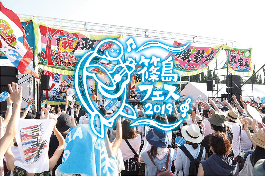 篠島フェス2019
