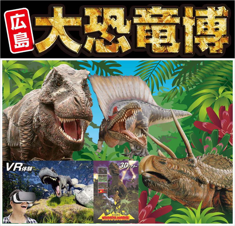 広島大恐竜博