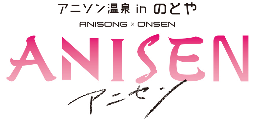 アニソン温泉inのとや ANISEN