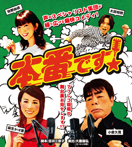 Voice-Stage「本番です!」