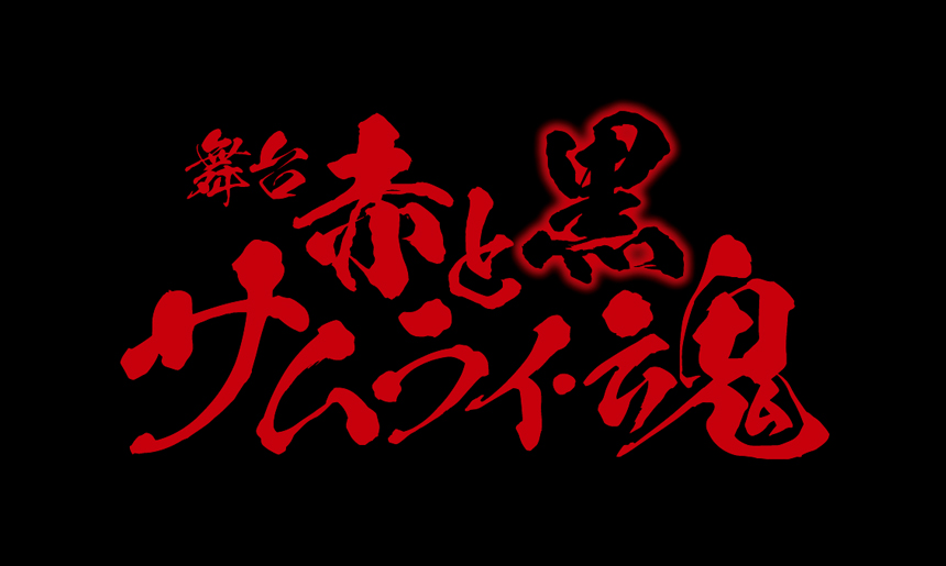 舞台「赤と黒 サムライ・魂」
