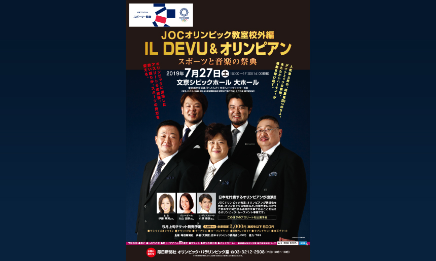 JOCオリンピック教室郊外編 IL DEVU&オリンピアン スポーツと音楽の祭典