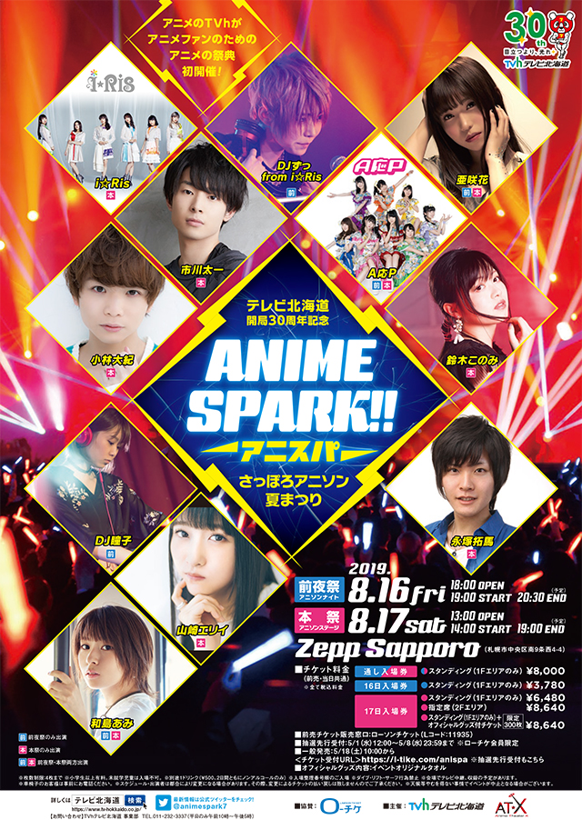 ANIME SPARK!! ‐アニスパ‐ さっぽろアニソン夏まつり