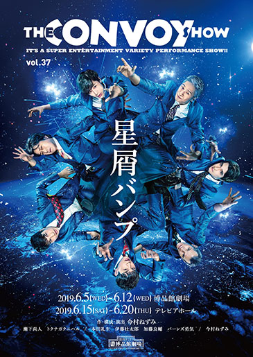 THE CONVOY SHOW vol.37『星屑バンプ』