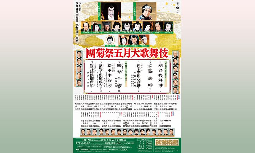 歌舞伎座『團菊祭五月大歌舞伎』｜演劇のチケット ローチケ[ローソン