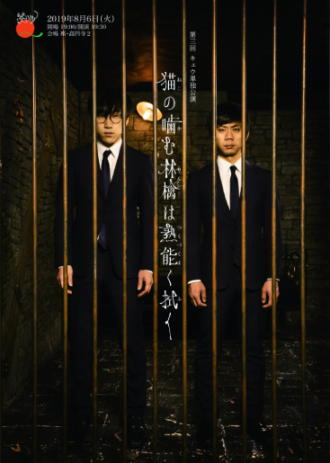 第三回キュウ単独公演「猫の噛む林檎は熟能く拭く」(ねこのかむりんごはつくづくよくふく)