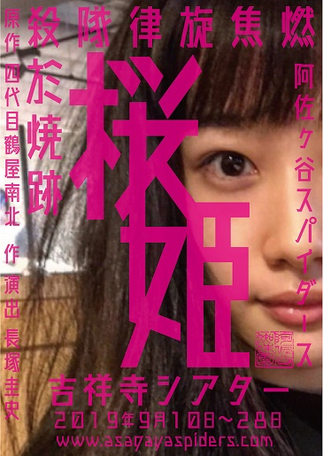 阿佐ヶ谷スパイダース『桜姫~燃焦旋律隊殺於焼跡~』