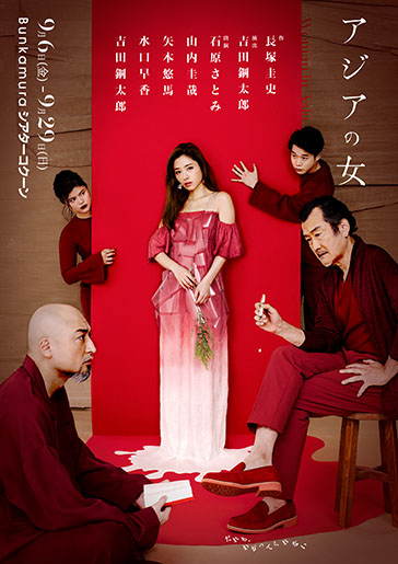 「アジアの女」