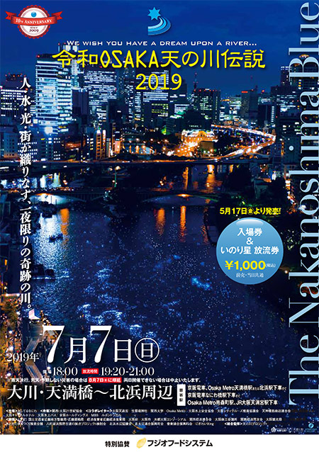 令和OSAKA天の川伝説2019