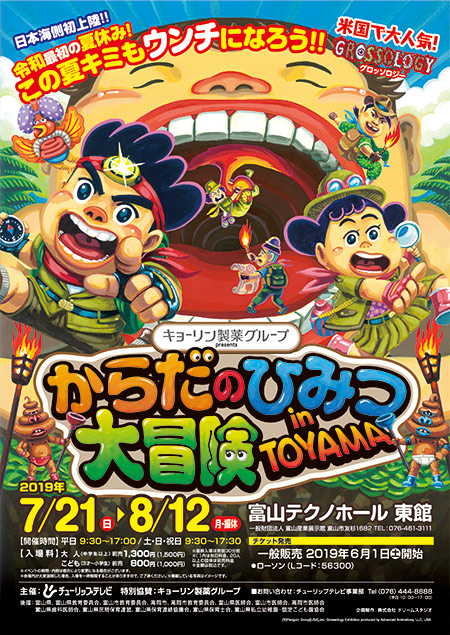 からだのひみつ大冒険 in TOYAMA