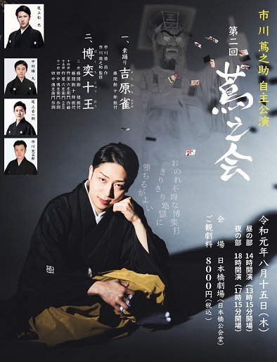 市川蔦之助 自主公演「第二回 蔦之会」
