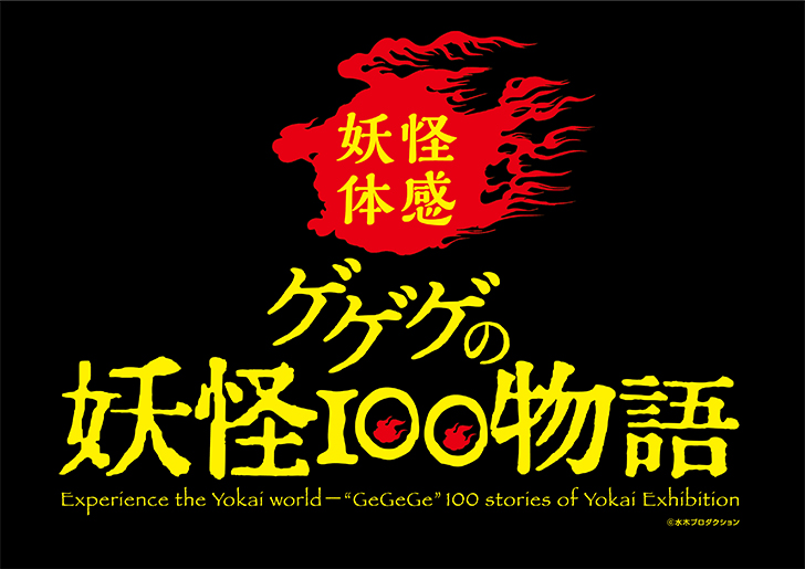 ゲゲゲの妖怪100物語｜イベントのチケット ローチケ[ローソンチケット]