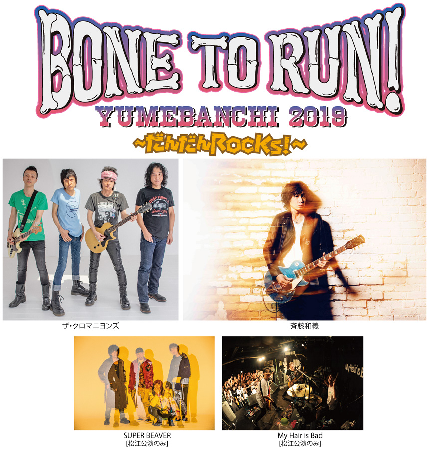 BONE TO RUN！ YUMEBANCHI 2019｜ライブ・コンサートのチケット