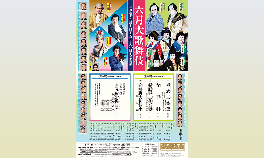 六月大歌舞伎