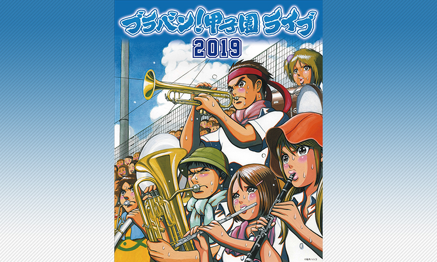 ブラバン!甲子園ライブ 2019