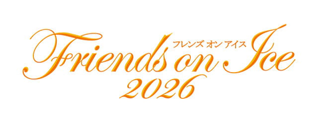 Friends on Ice2026（フレンズオンアイス2026）
