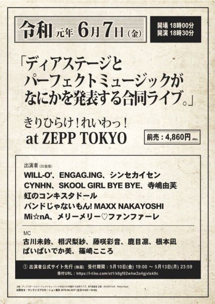 ディアステージとパーフェクトミュージックがなにかを発表する合同ライブ。きりひらけ！れいわっ！at ZEPP TOKYO