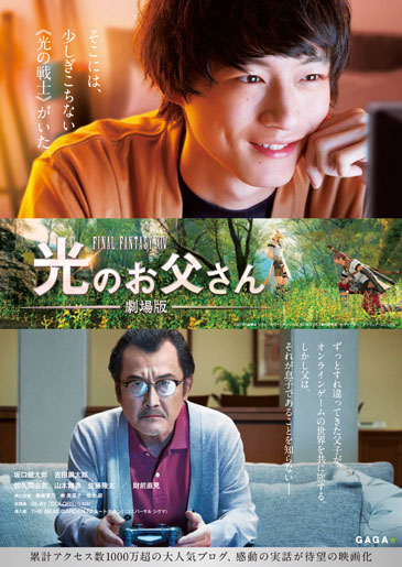 【事前座席選択可】 「劇場版 ファイナルファンタジーXIV 光のお父さん」