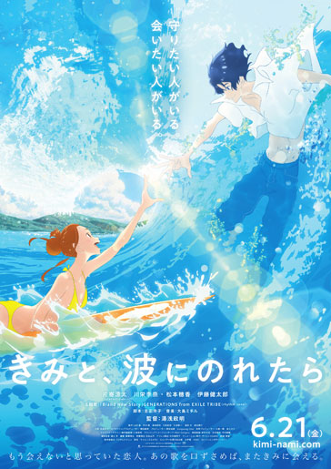 【事前座席選択可】 映画「きみと、波にのれたら」