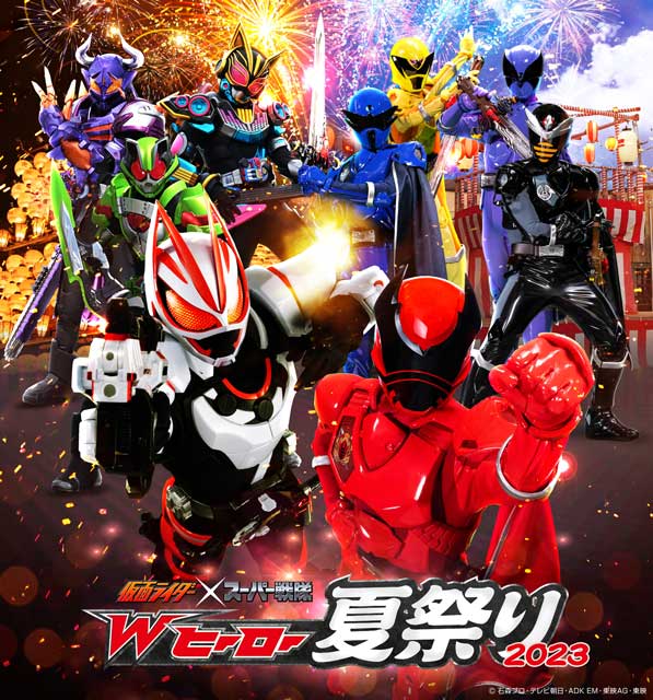 仮面ライダー×スーパー戦隊　Ｗヒーロー夏祭り2023