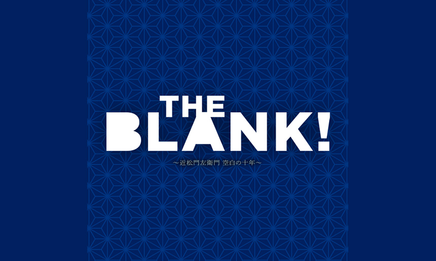 THE BLANK!~近松門左衛門 空白の十年~