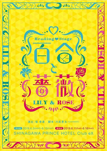 Reading Stage「百合と薔薇」