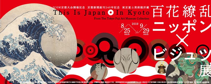 百花繚乱 ニッポン×ビジュツ展