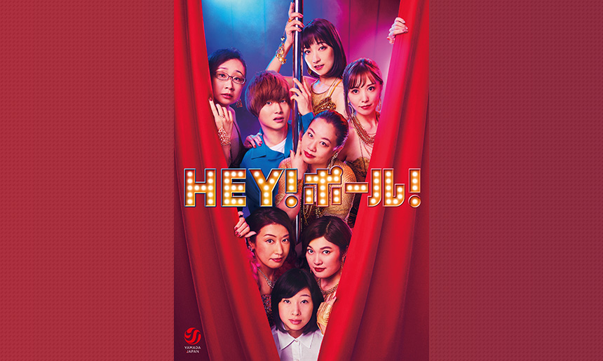 山田ジャパン公演『HEY！ポール！』｜演劇のチケット ローチケ[ローソンチケット]