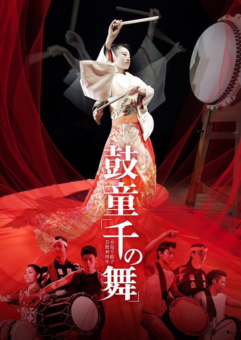 鼓童「千の舞」 ~小島千絵子芸歴40周年記念公演~