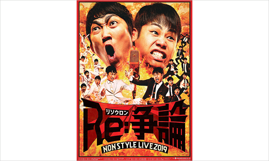 NON STYLE LIVE2019「Re:争論~リソウロン~」